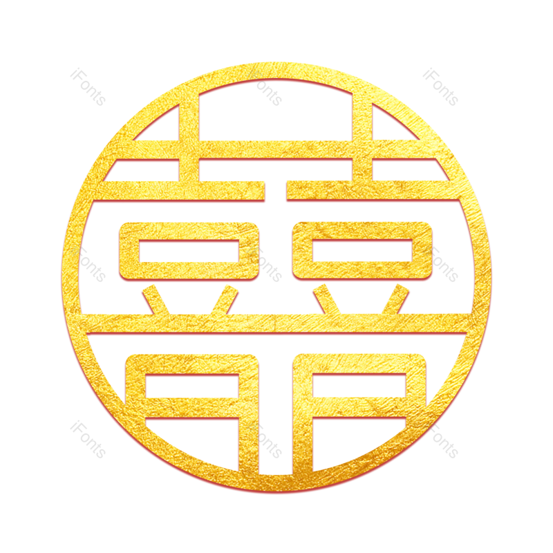 艺术字图片,喜庆元素,创意字PNG,字体设计免抠素材